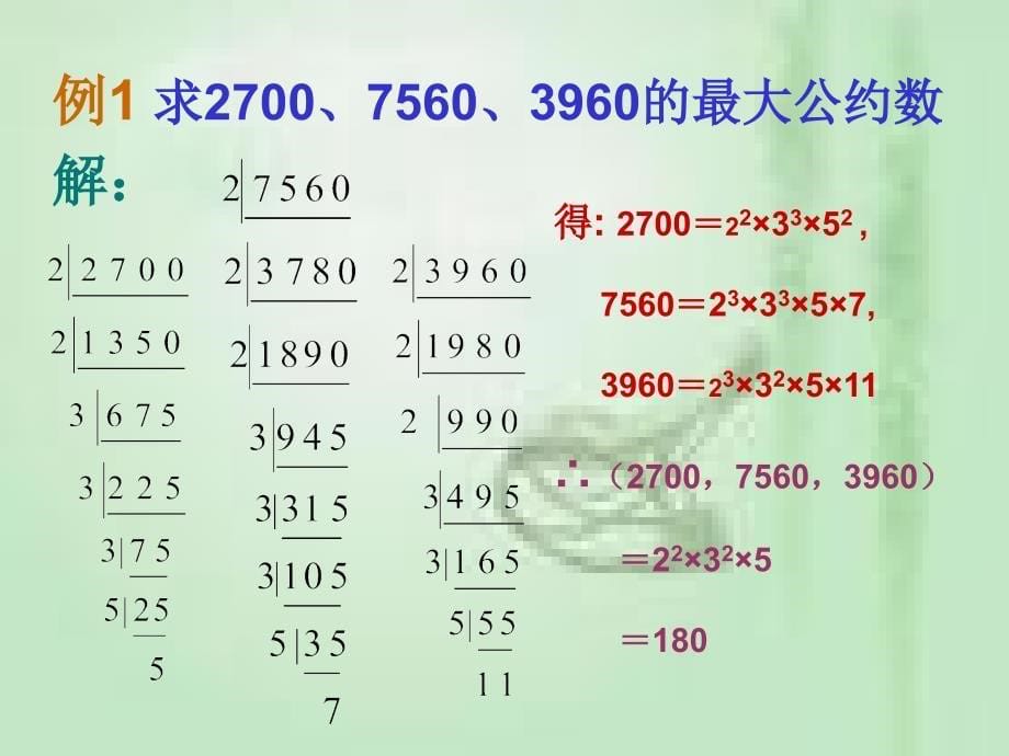 最大公约数和最小公倍数课件10_第5页