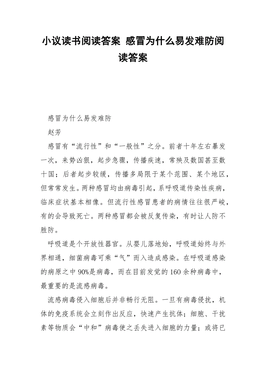 小议读书阅读答案 感冒为什么易发难防阅读答案_第1页