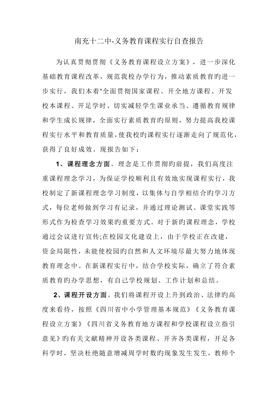 -义务教育课程实施自查报告_第1页