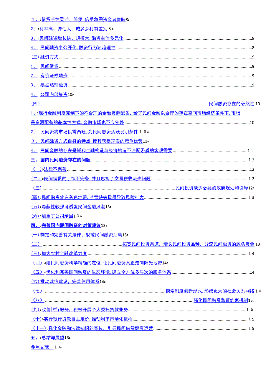 我国民间融资存在的问题及对策_第4页