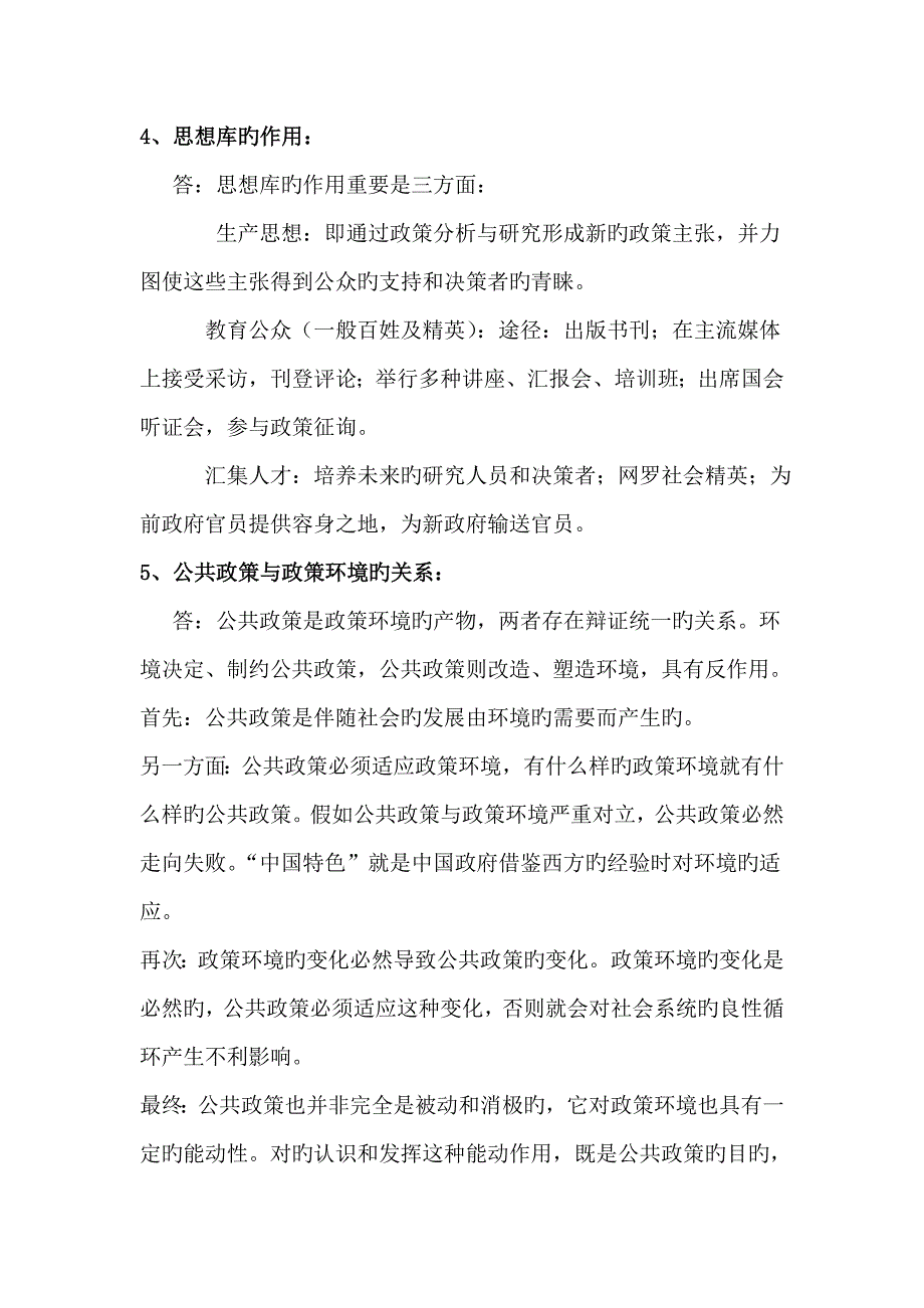 公共政策学期末复习要点_第4页