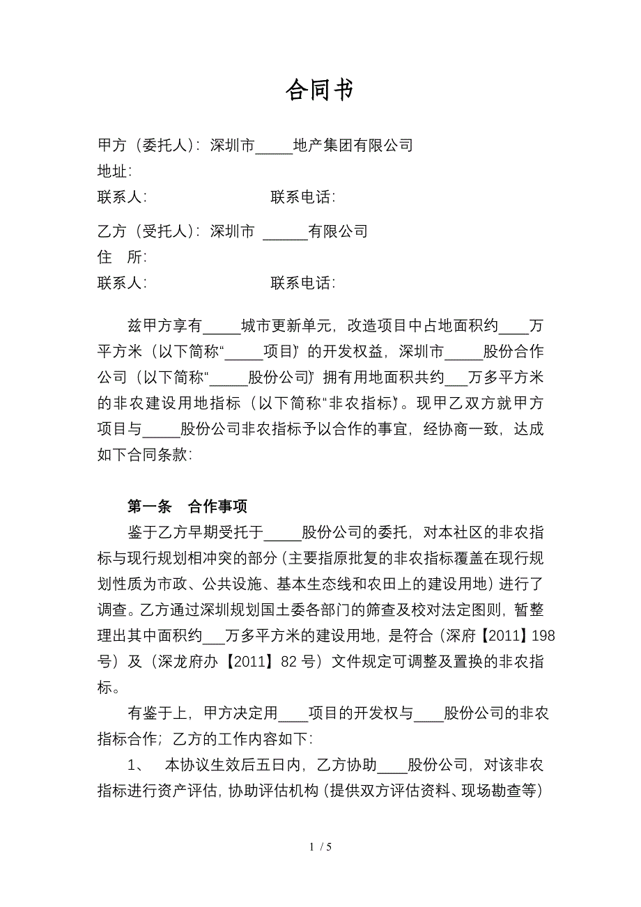 合同书(建设非农指标)_第1页