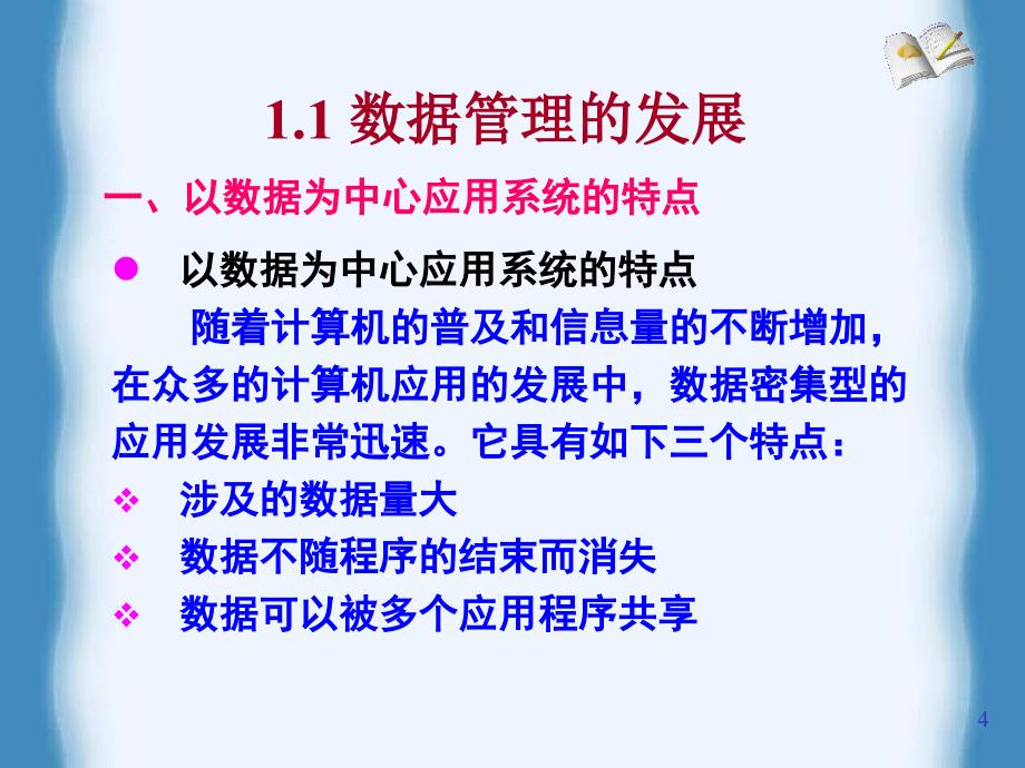 数据库原理及应用何玉洁第二版第1章_第4页