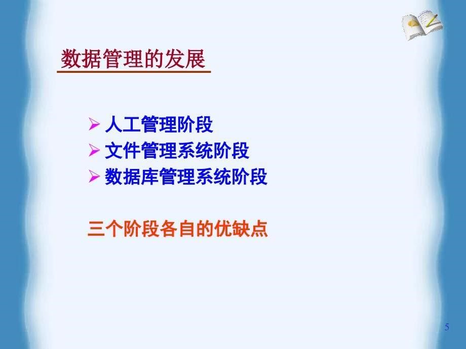 数据库原理及应用何玉洁第二版第1章_第5页