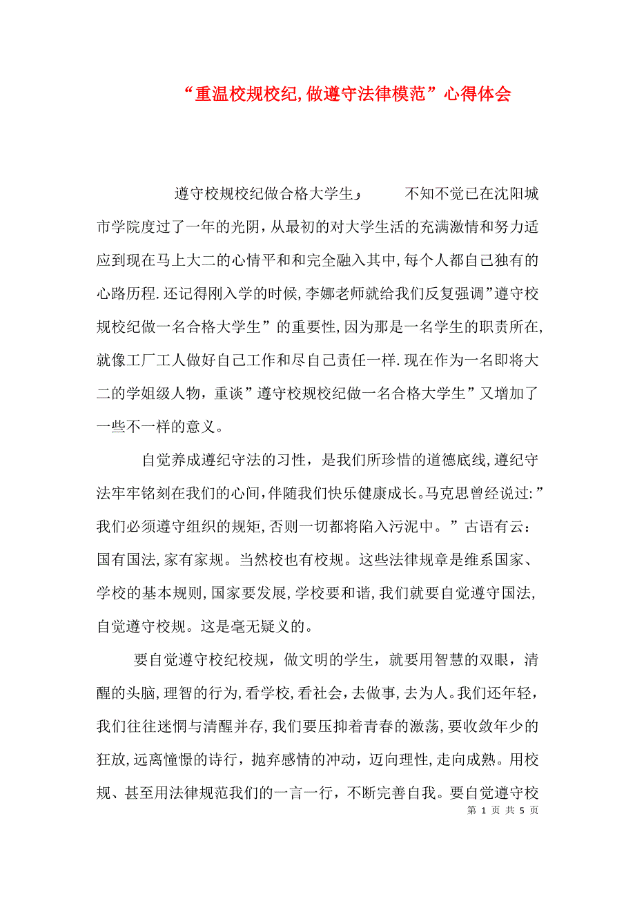 重温校规校纪做遵守法律模范心得体会_第1页