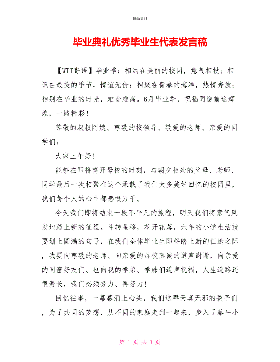 毕业典礼优秀毕业生代表发言稿_第1页