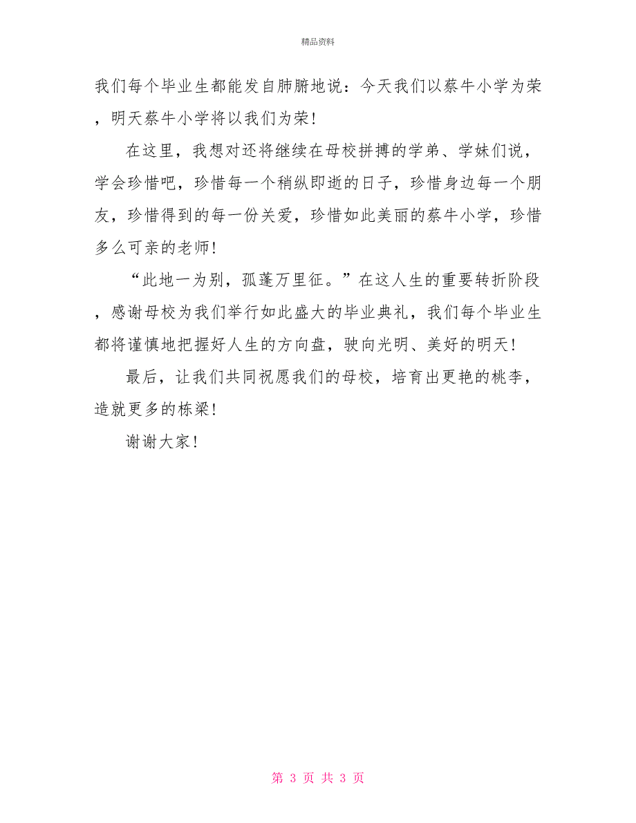 毕业典礼优秀毕业生代表发言稿_第3页