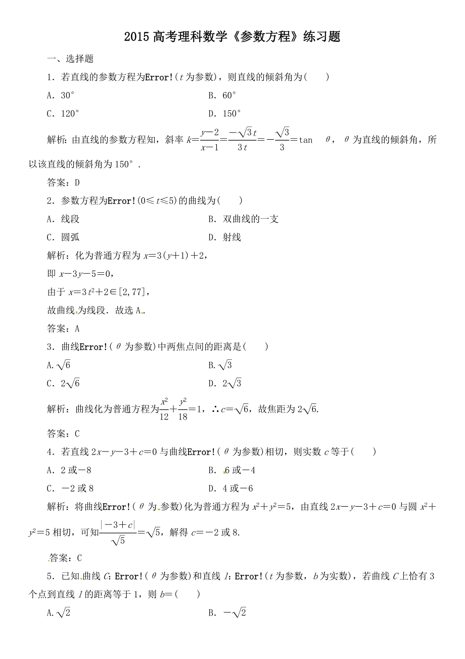 2015高考理科数学《参数方程》练习题_第1页