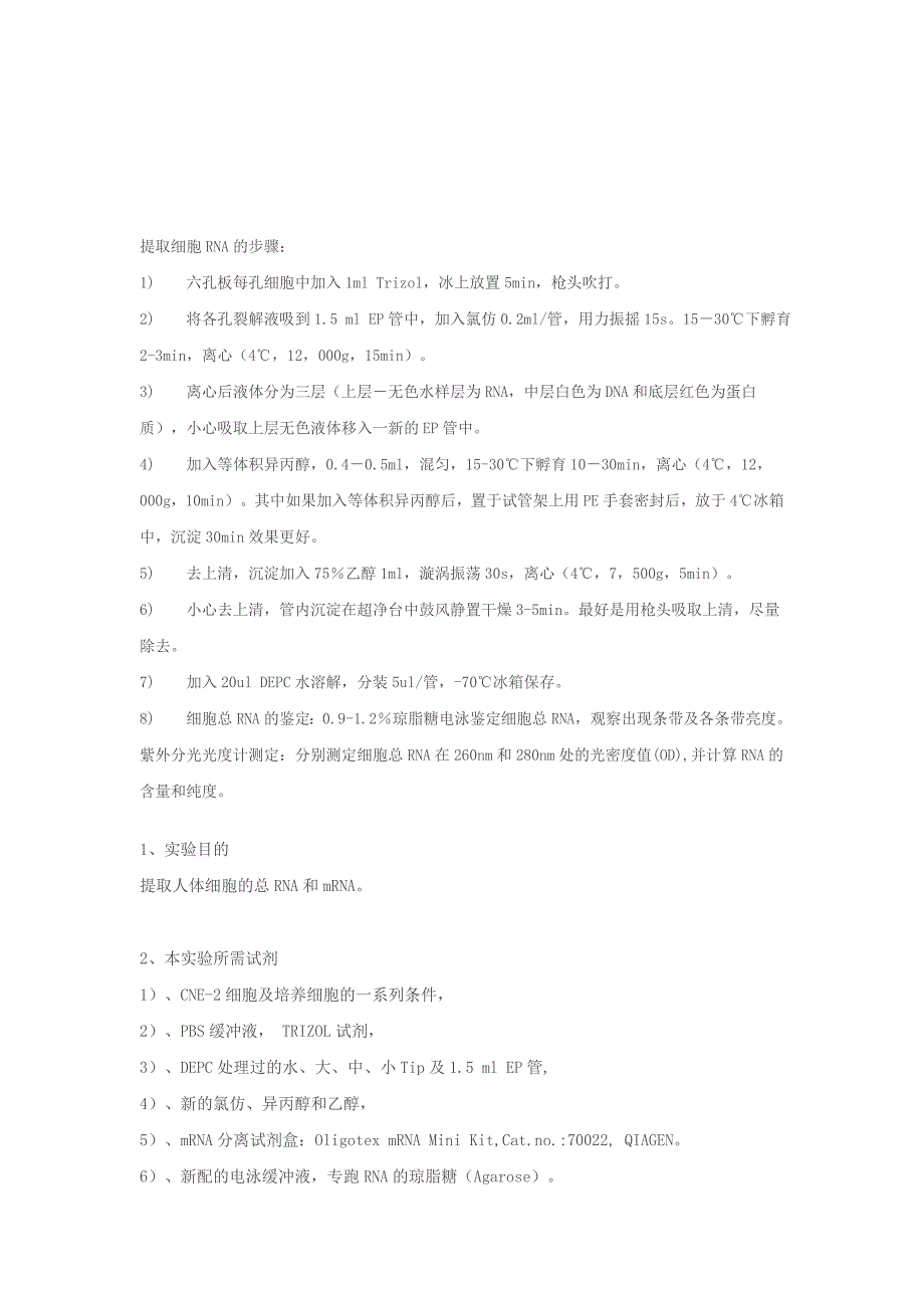 提取细胞RNA的步骤_第1页