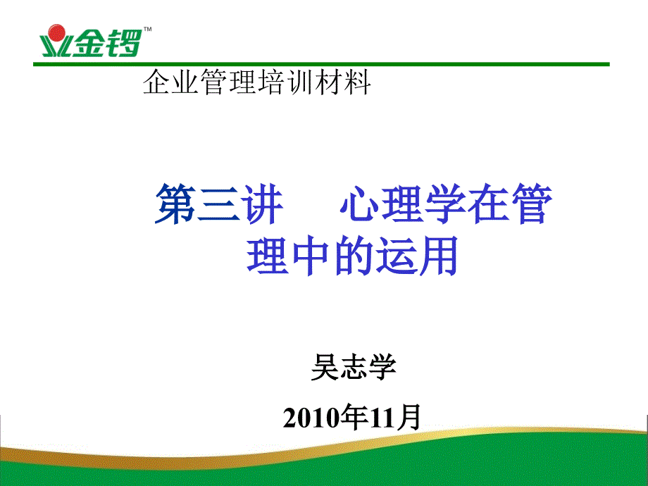 心理学在管理中的运用概述_第1页