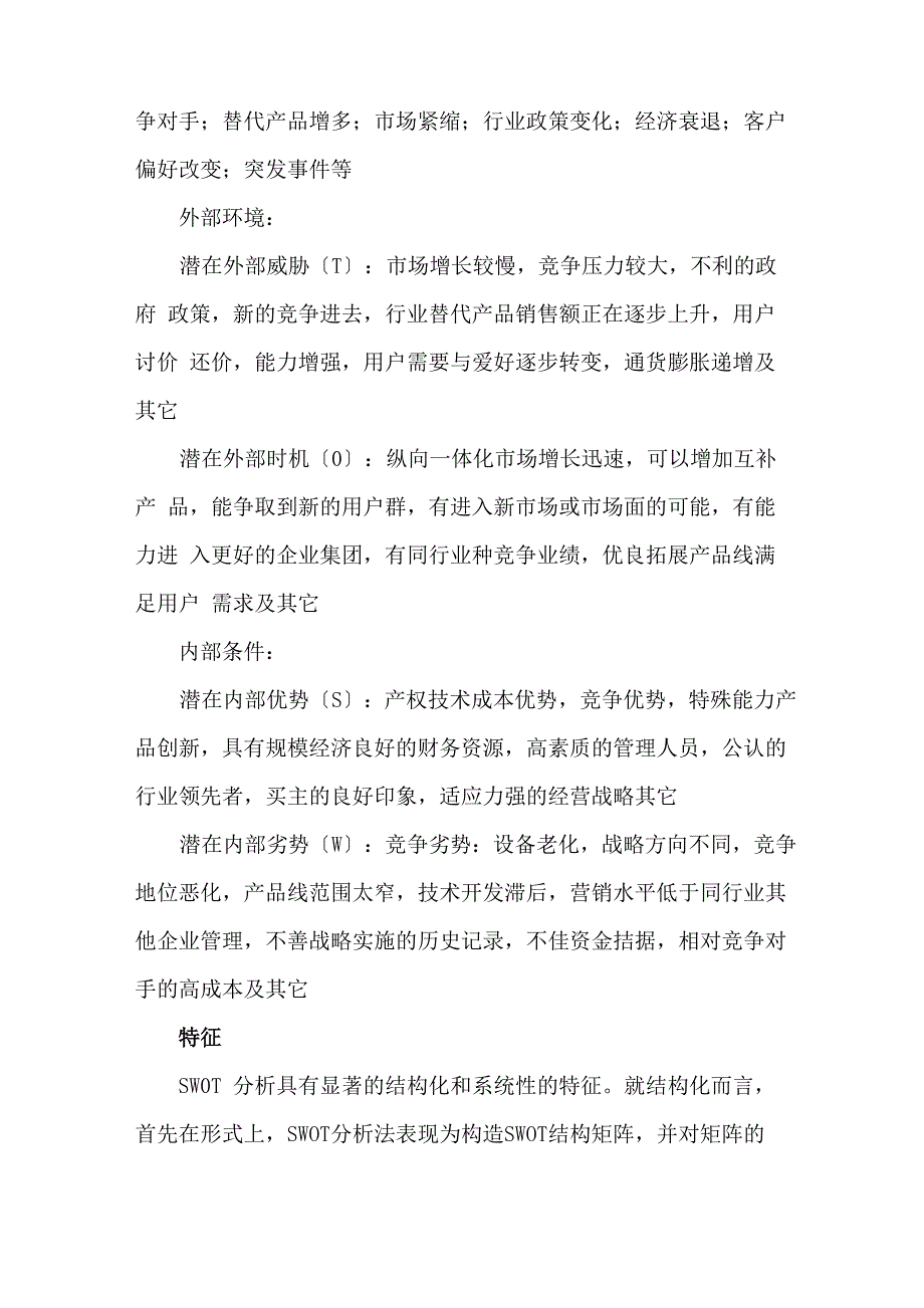 SWOT分析法简介_第3页