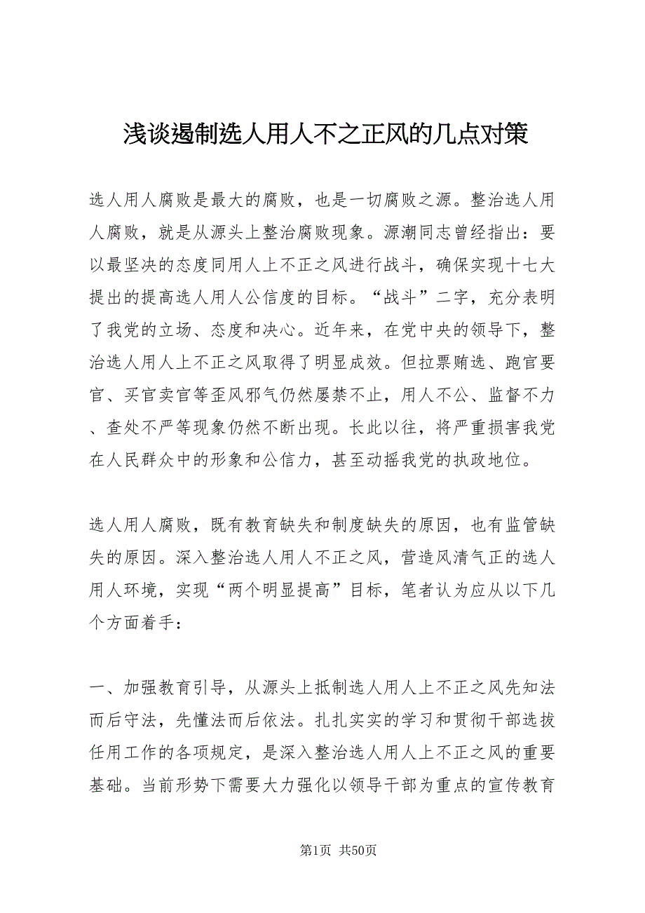 2022浅谈遏制选人用人不之正风的几点对策_第1页