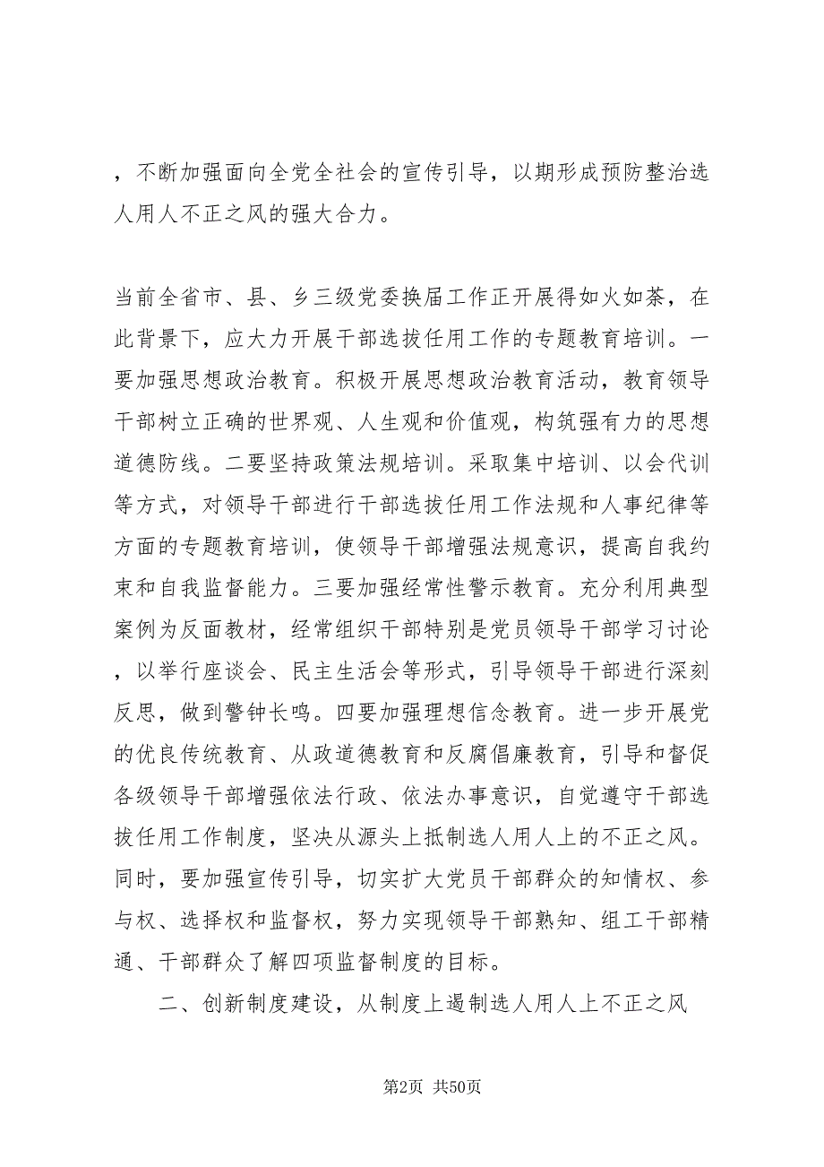 2022浅谈遏制选人用人不之正风的几点对策_第2页