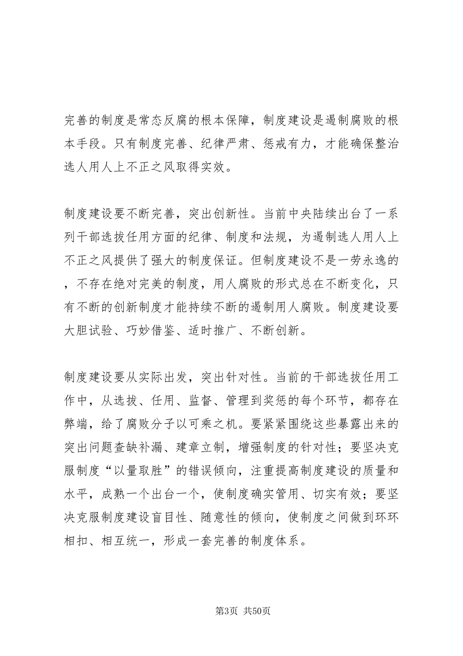 2022浅谈遏制选人用人不之正风的几点对策_第3页