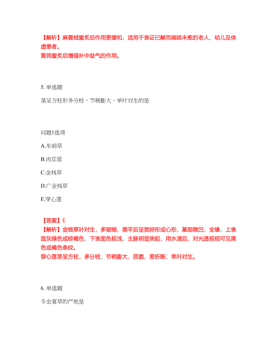 2022-2023年药师-初级中药师模拟考试题（含答案解析）第25期_第4页