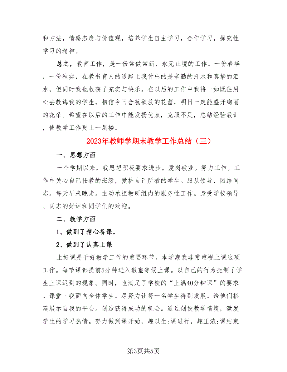 2023年教师学期末教学工作总结.doc_第3页