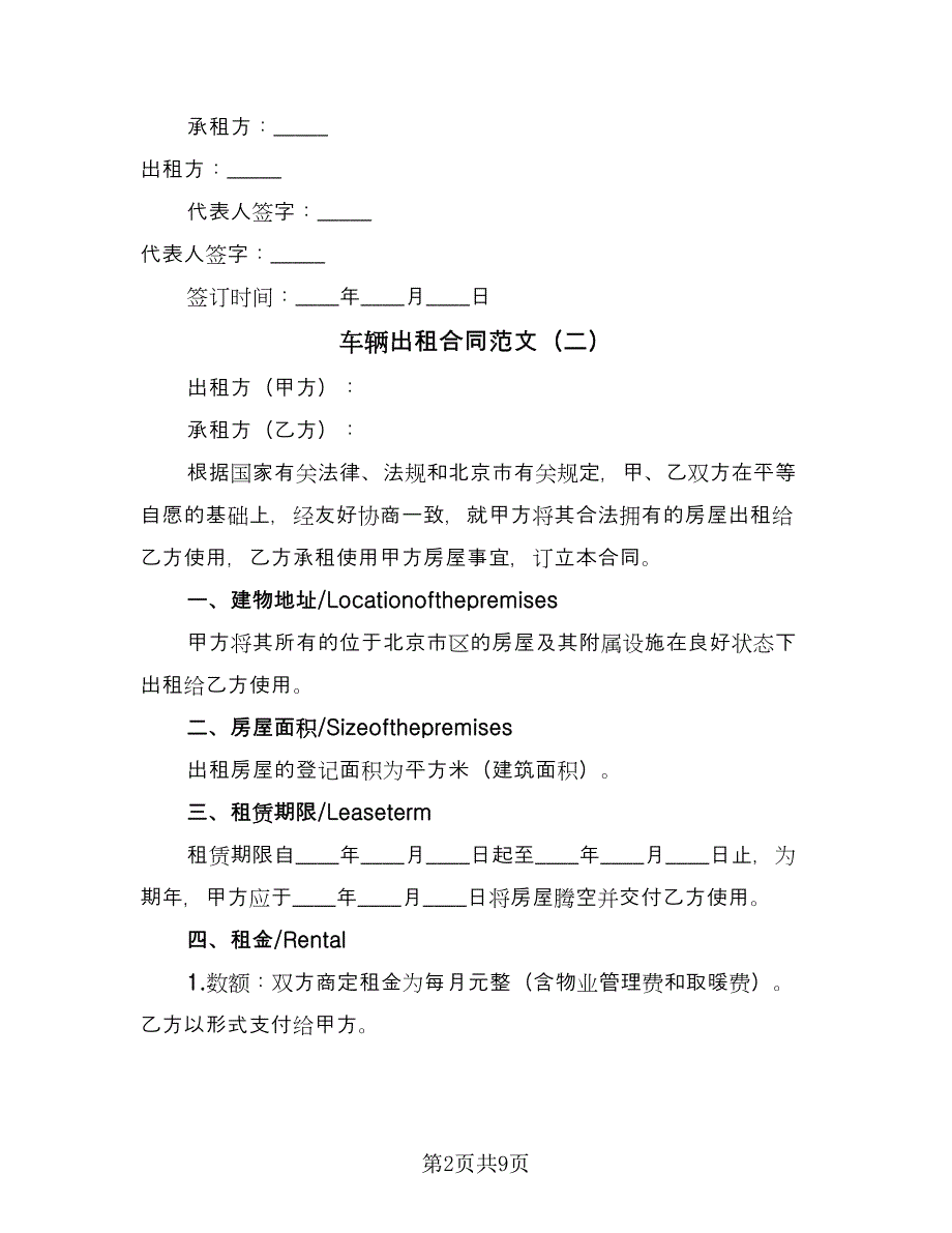 车辆出租合同范文（4篇）.doc_第2页