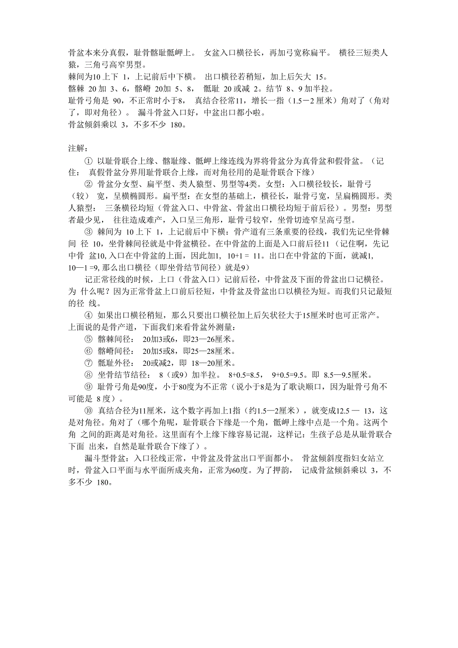 妇产科-骨盆重要径线_第1页