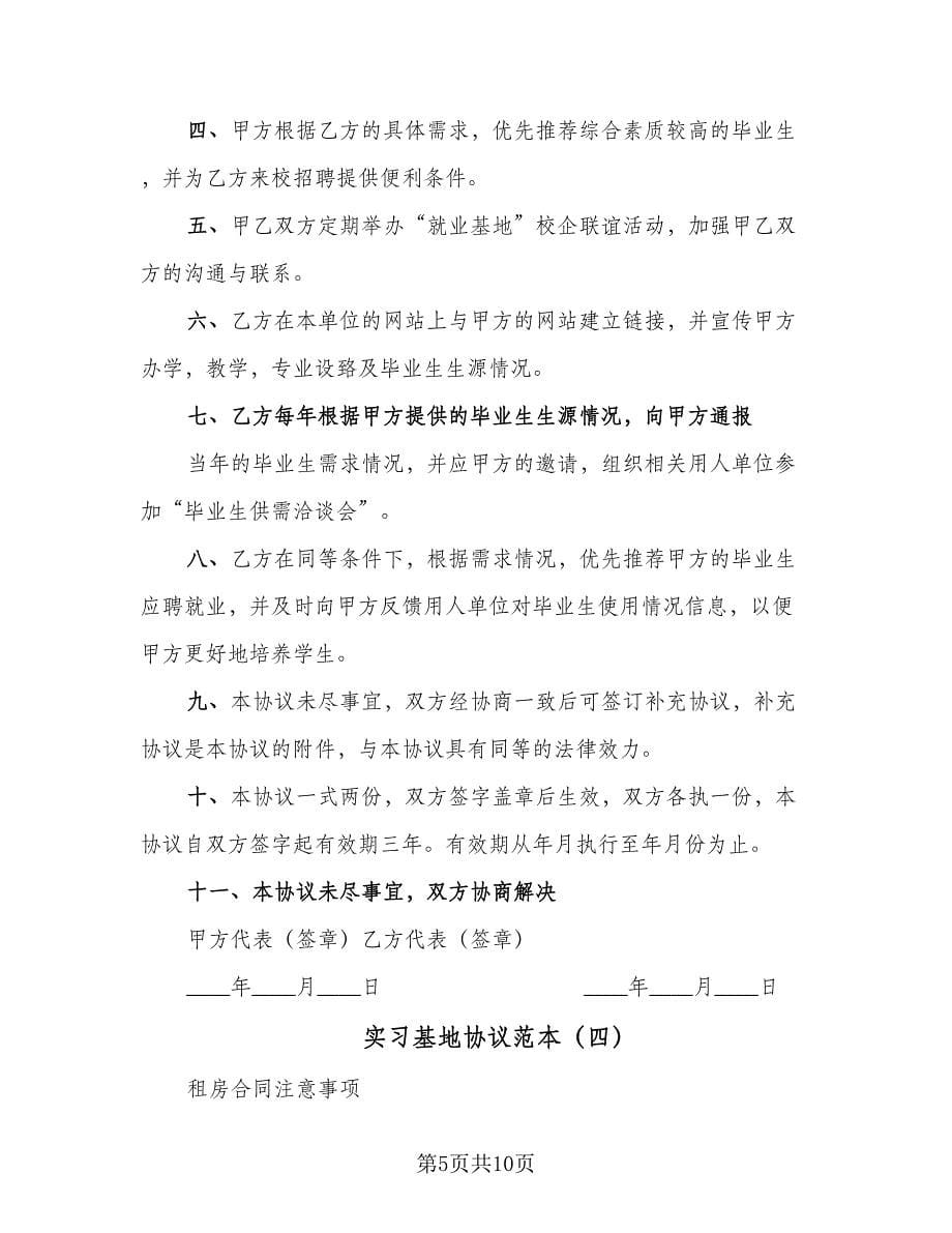 实习基地协议范本（六篇）.doc_第5页