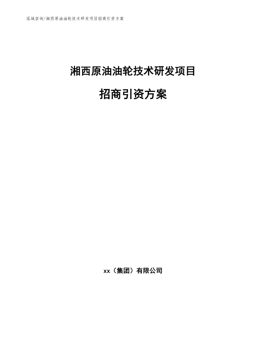 湘西原油油轮技术研发项目招商引资方案_第1页