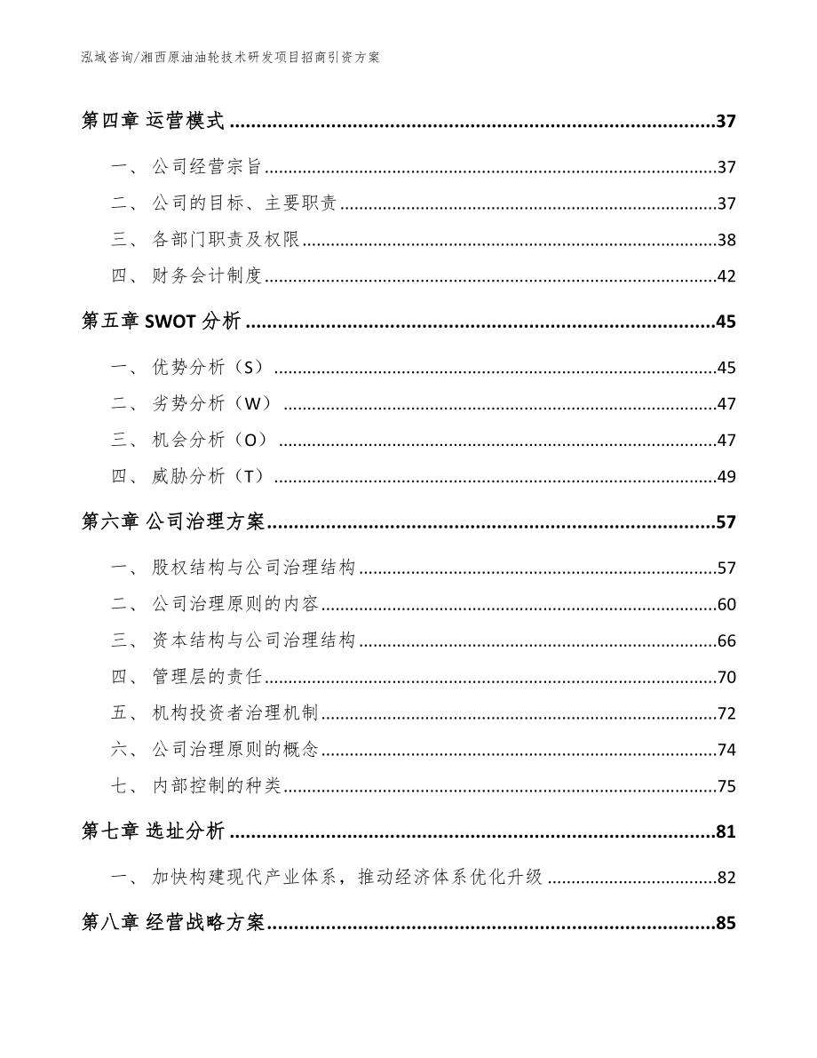 湘西原油油轮技术研发项目招商引资方案_第3页