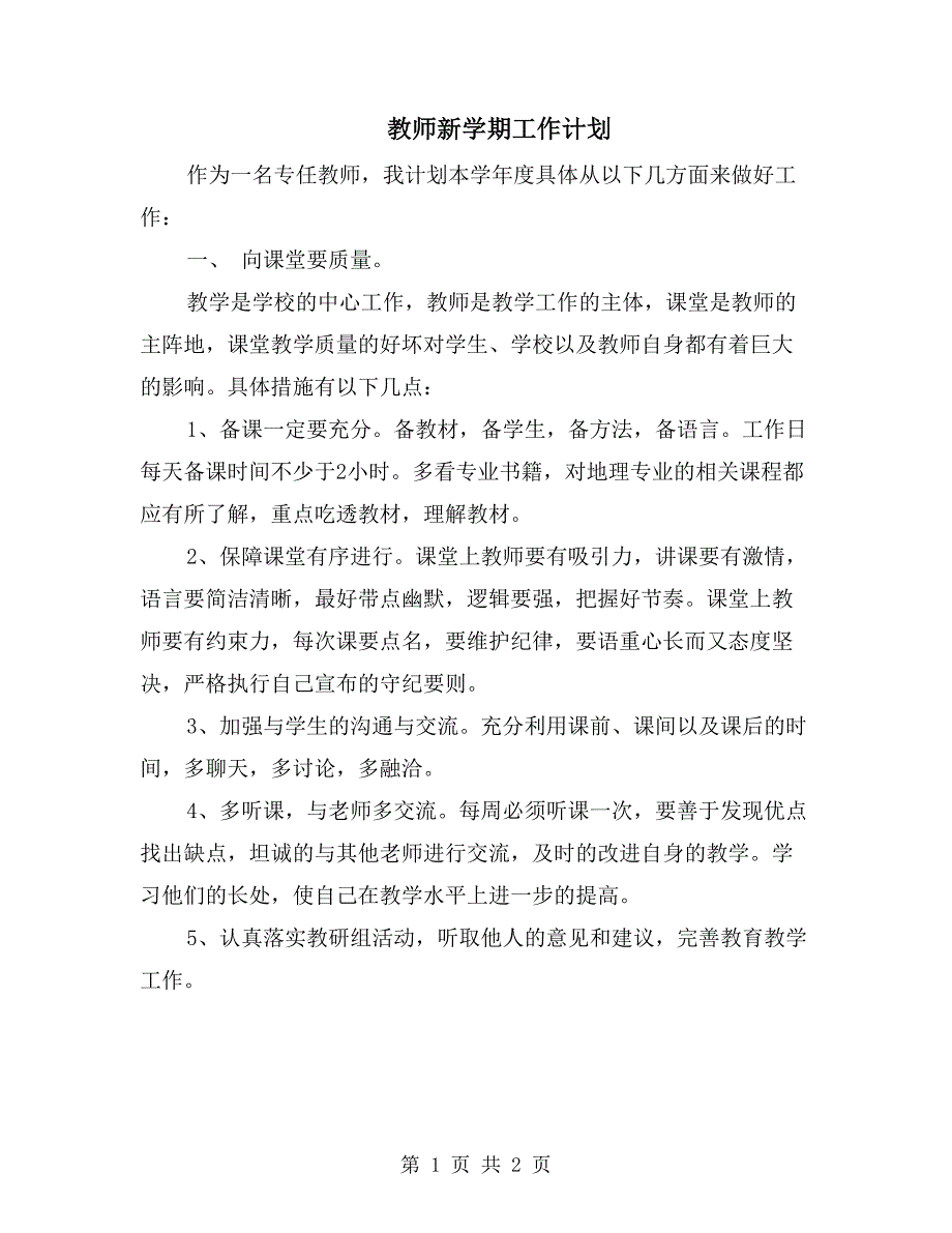 教师新学期工作计划_第1页