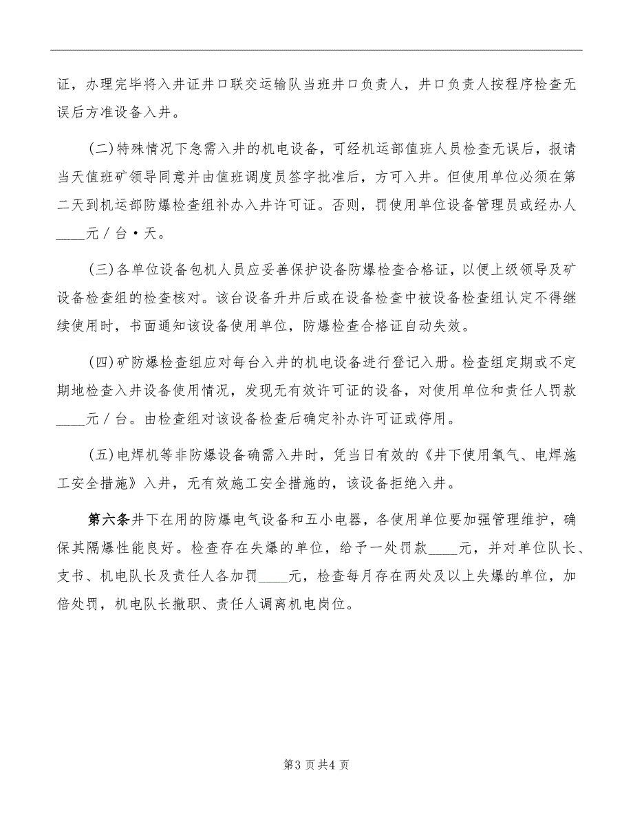 井下电气设备及防爆电器管理办法_第3页