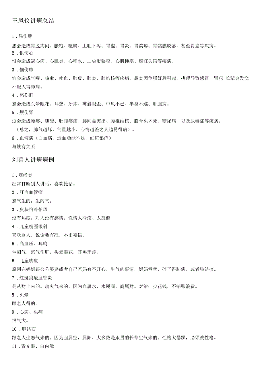 王凤仪讲病总结_第1页