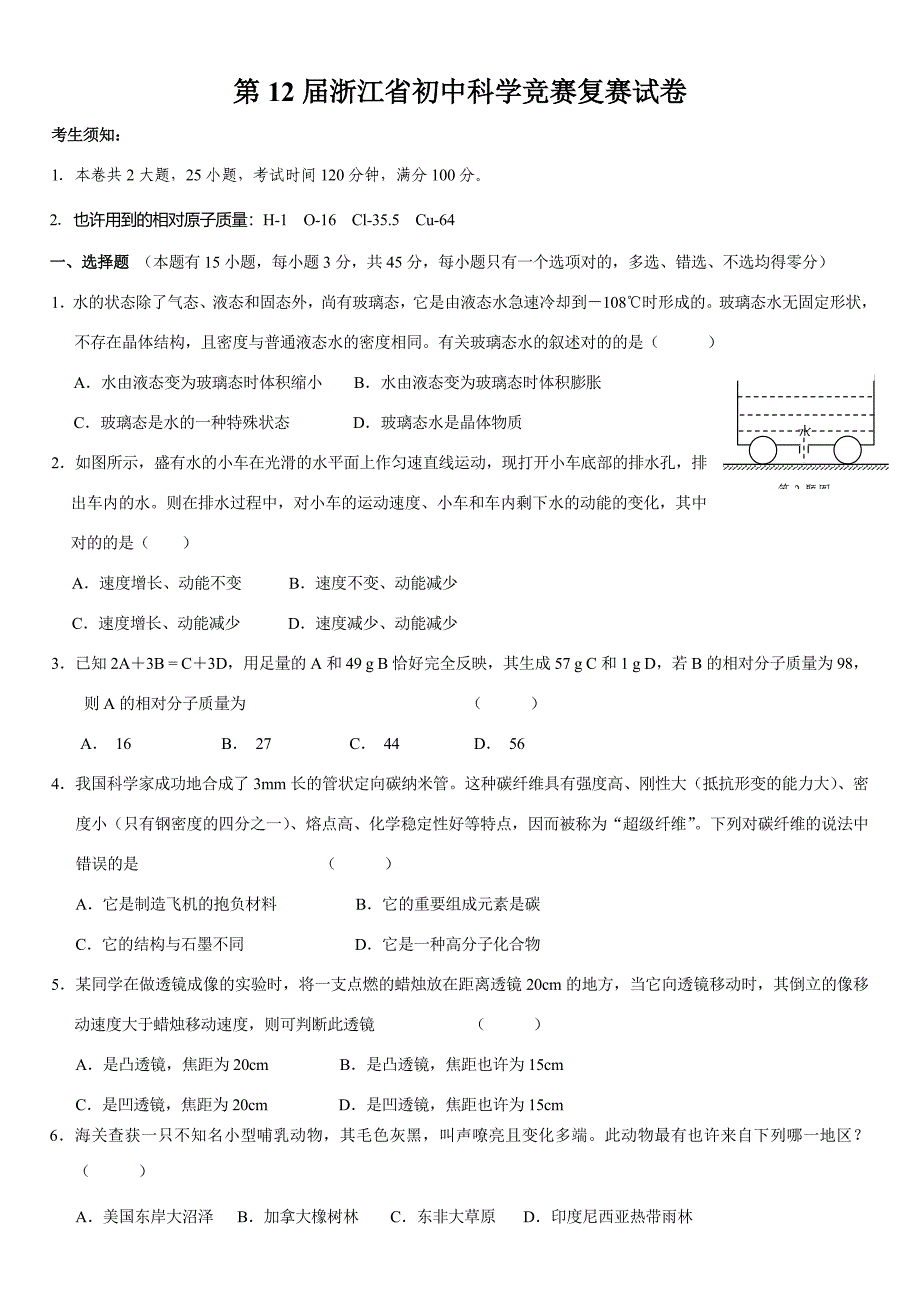 2023年浙江省第十二届初中科学竞赛复赛试题及答案.doc_第1页