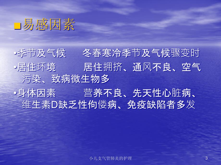 小儿支气管肺炎的护理培训课件_第3页