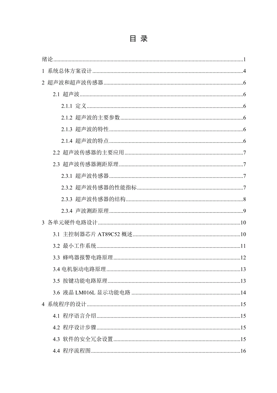 基于单片机的超声波水位控制器的设计.docx_第2页