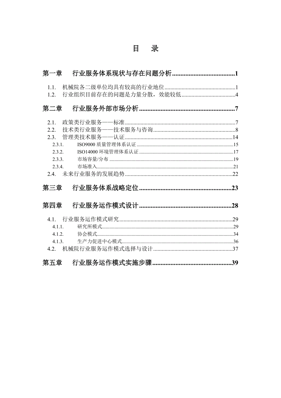 机械科学研究院行业服务体系战略定位报告_第2页