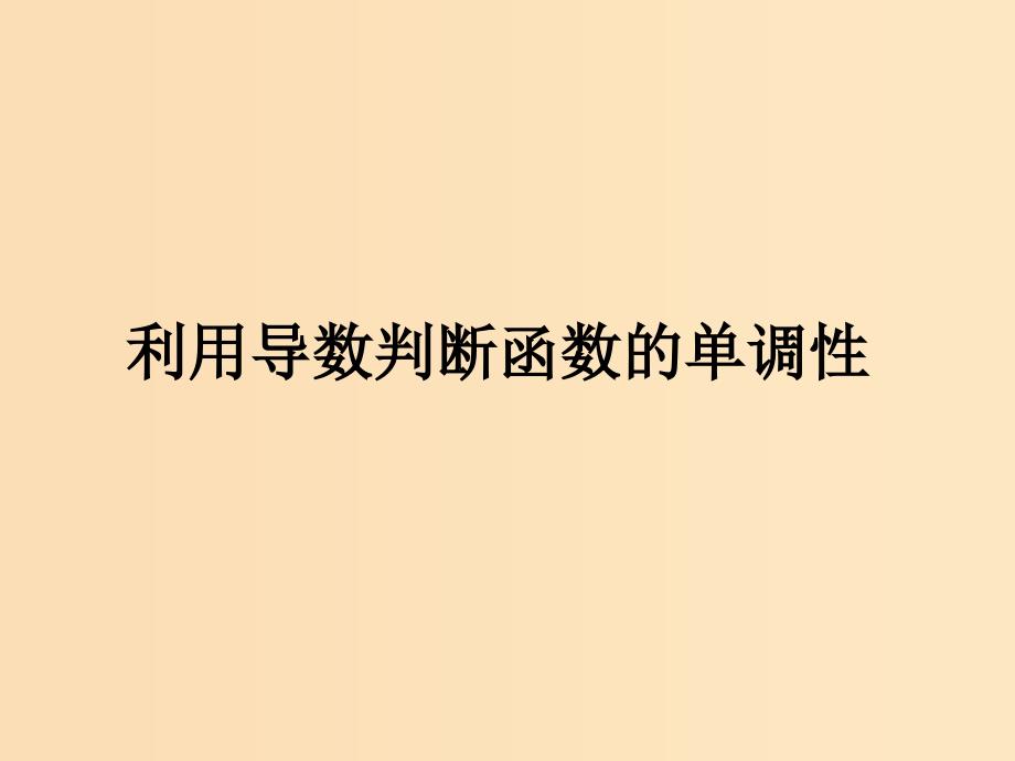 2018年高中数学 第一章 导数及其应用 1.3.1 利用导数判断函数的单调性课件9 新人教B版选修2-2.ppt_第1页