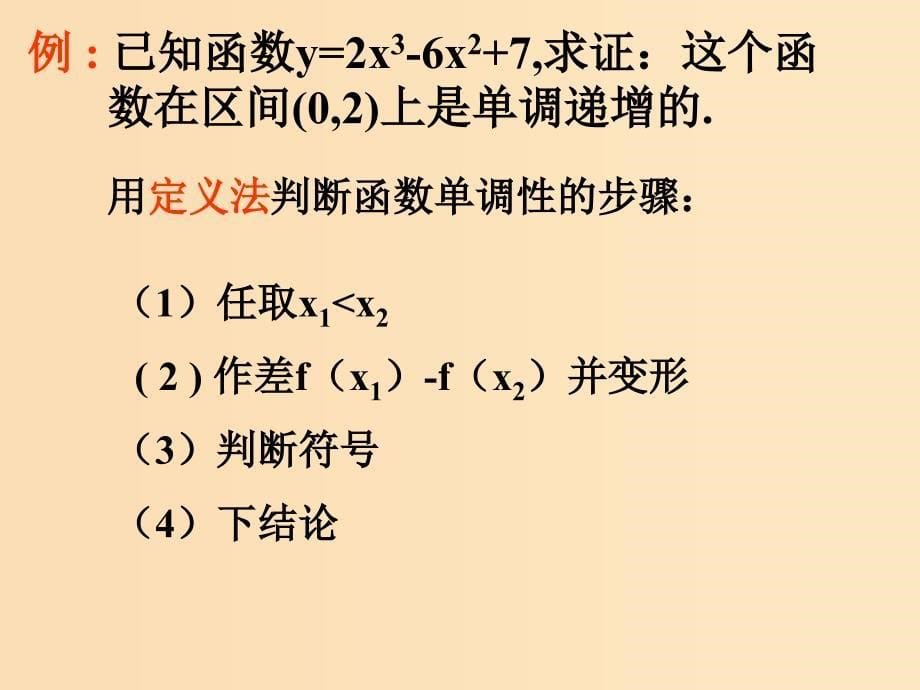 2018年高中数学 第一章 导数及其应用 1.3.1 利用导数判断函数的单调性课件9 新人教B版选修2-2.ppt_第5页