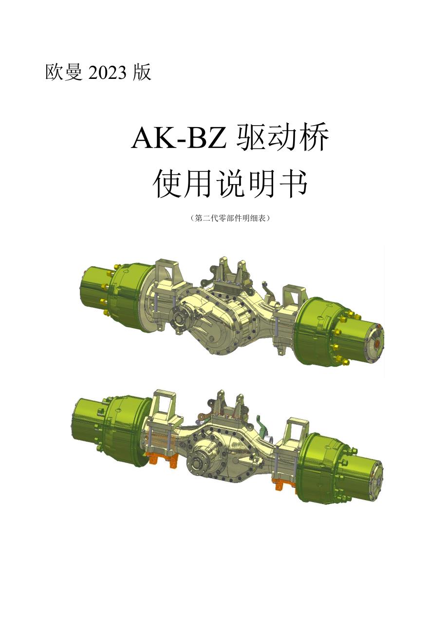 欧曼版AKBZ桥说明书_第1页