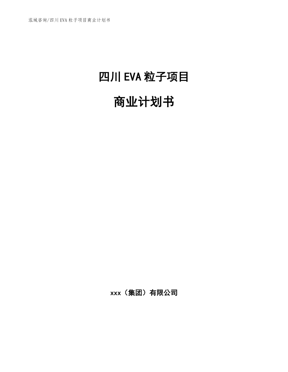 四川EVA粒子项目商业计划书_参考范文_第1页