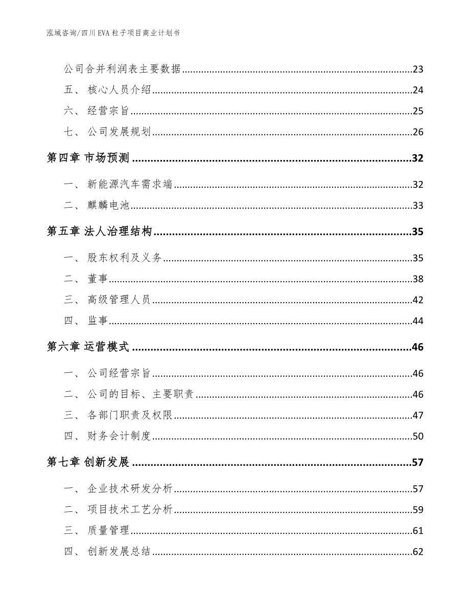 四川EVA粒子项目商业计划书_参考范文_第3页