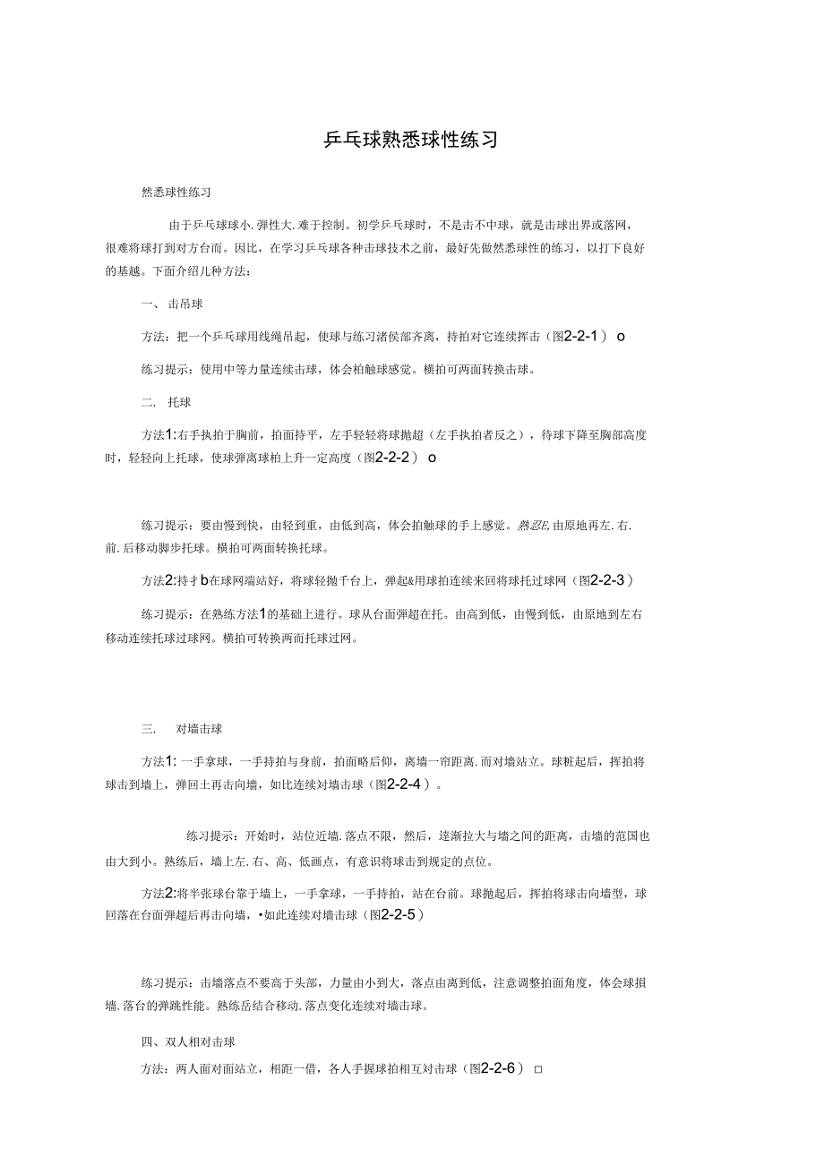 乒乓球熟悉球性练习_第1页