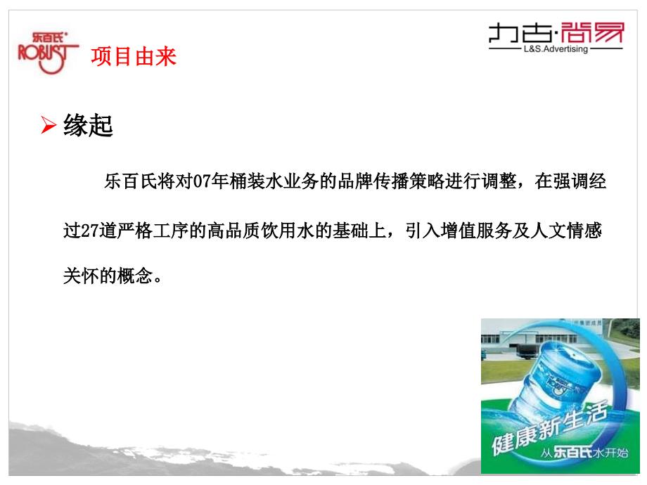 乐百氏桶装水瓶贴品牌联合传播项目_第3页