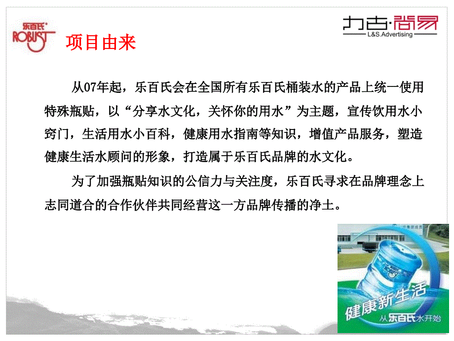 乐百氏桶装水瓶贴品牌联合传播项目_第4页