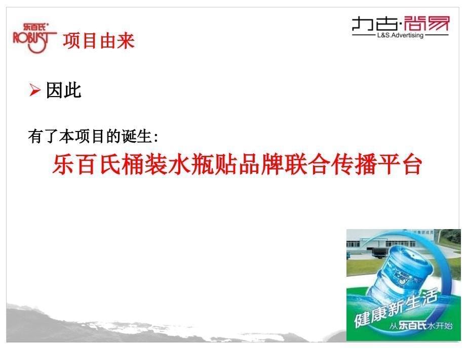 乐百氏桶装水瓶贴品牌联合传播项目_第5页