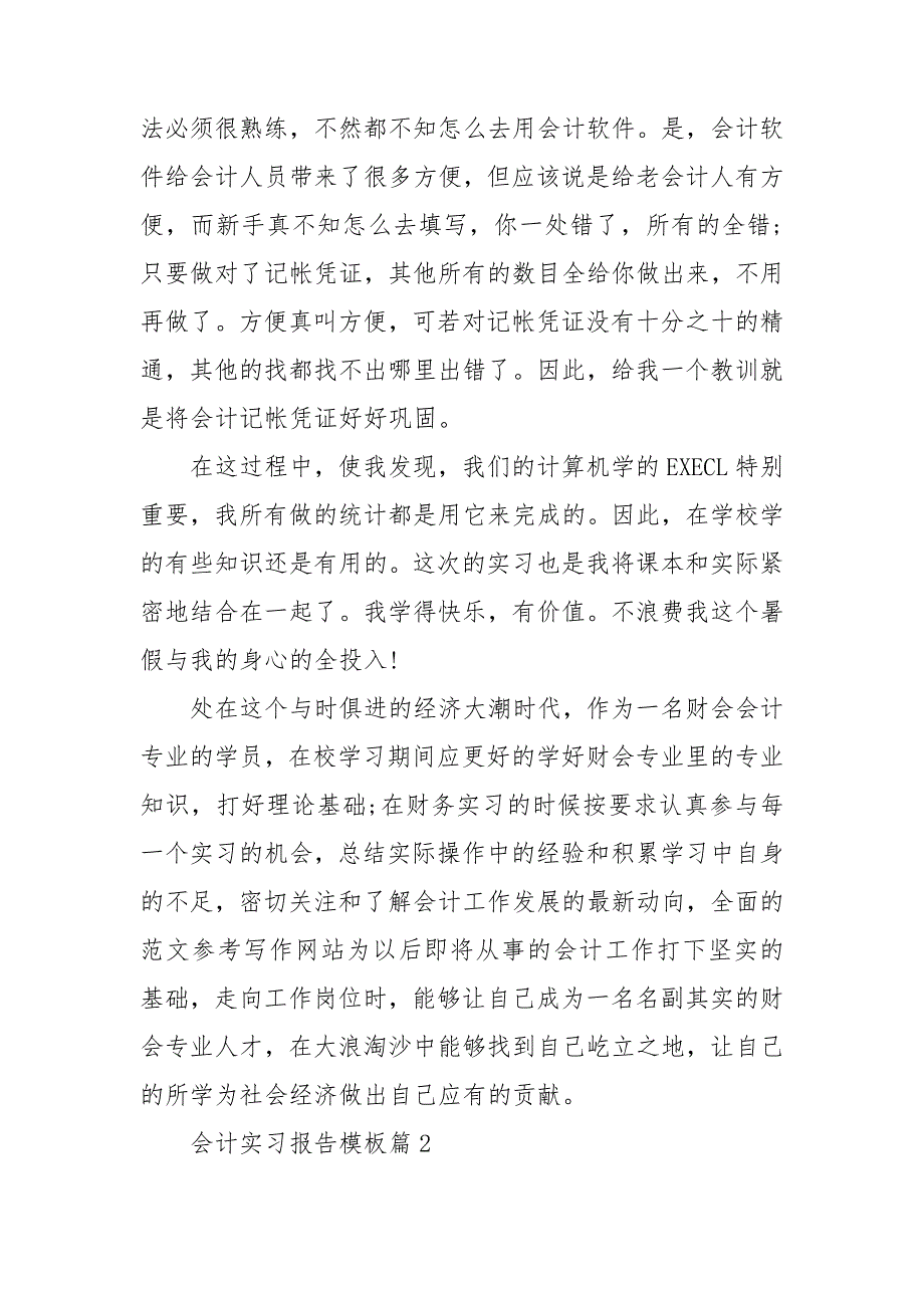 会计实习报告模板10篇_第3页