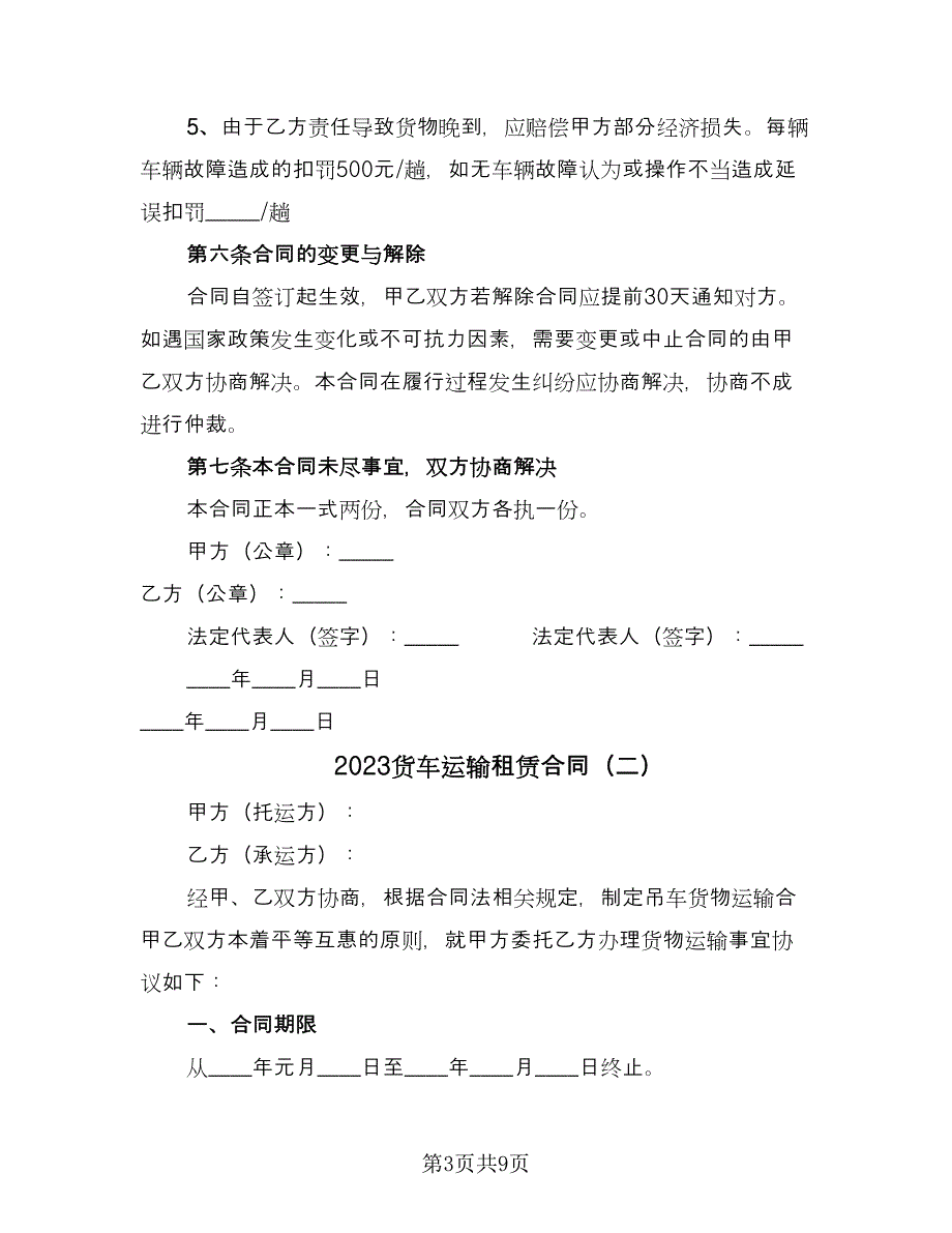 2023货车运输租赁合同（三篇）.doc_第3页