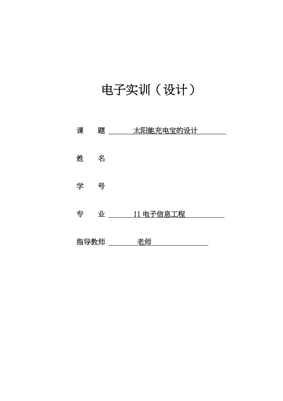太阳能充电宝实验报告_第1页