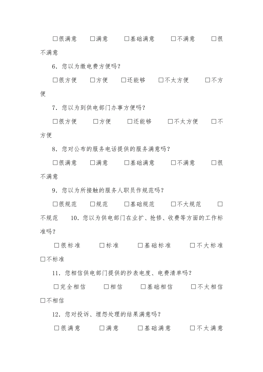 电力局用户电话用户调查问卷 电力局_第2页