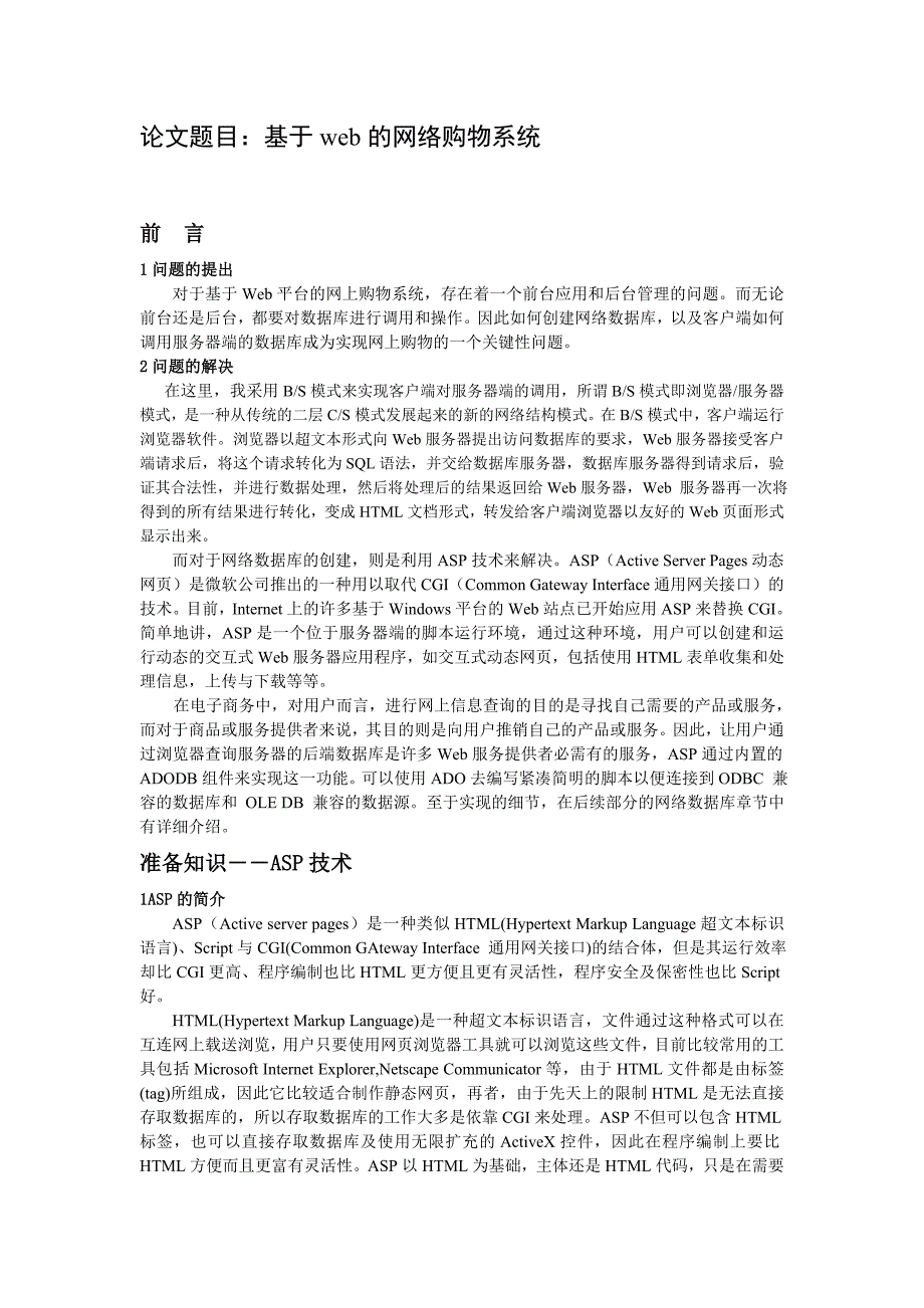 基于web的网络购物系统毕业论文_第1页