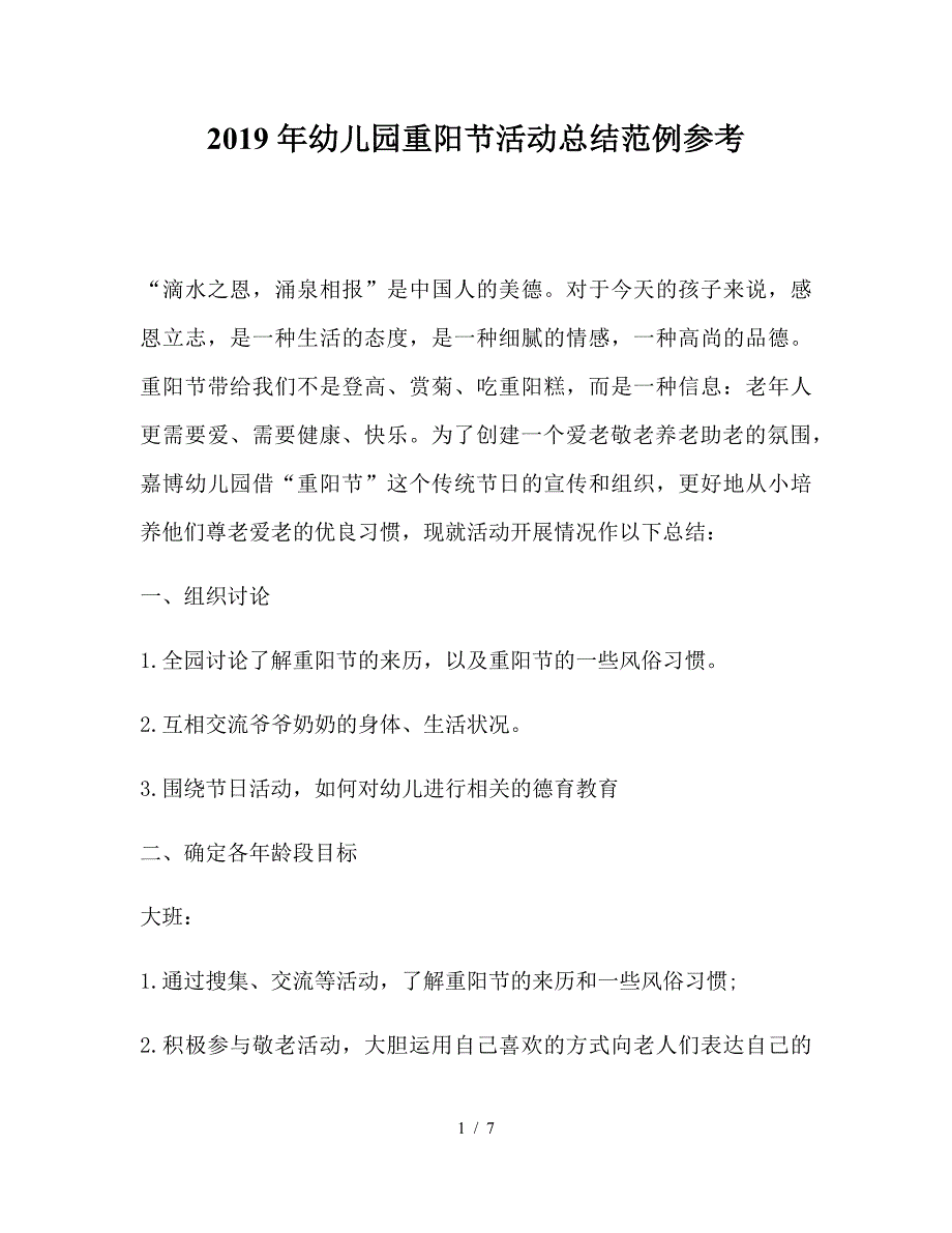 2019年幼儿园重阳节活动总结范例参考.doc_第1页