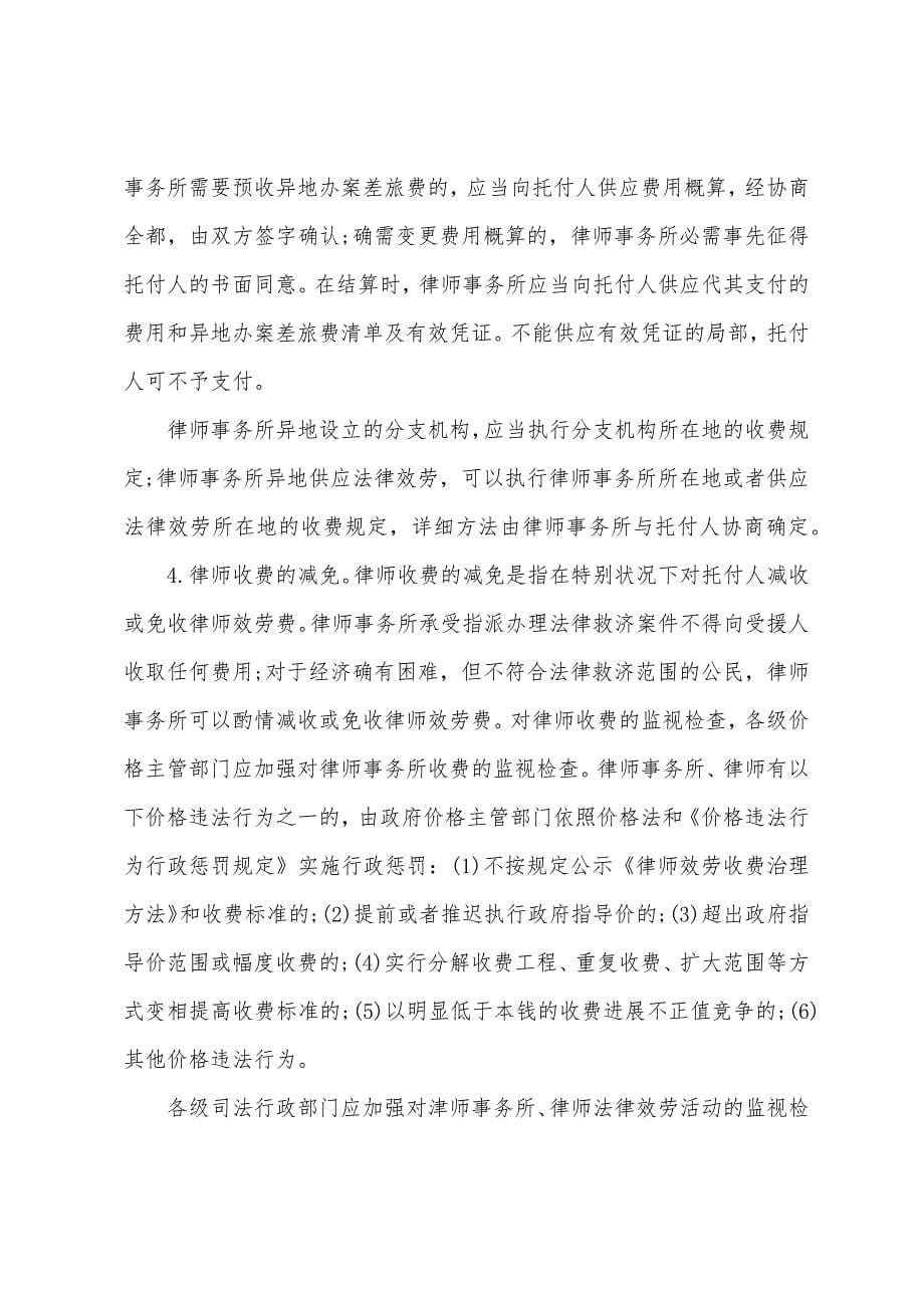 2022年司法制度和法律职业道德重要考点律师收费制度.docx_第5页