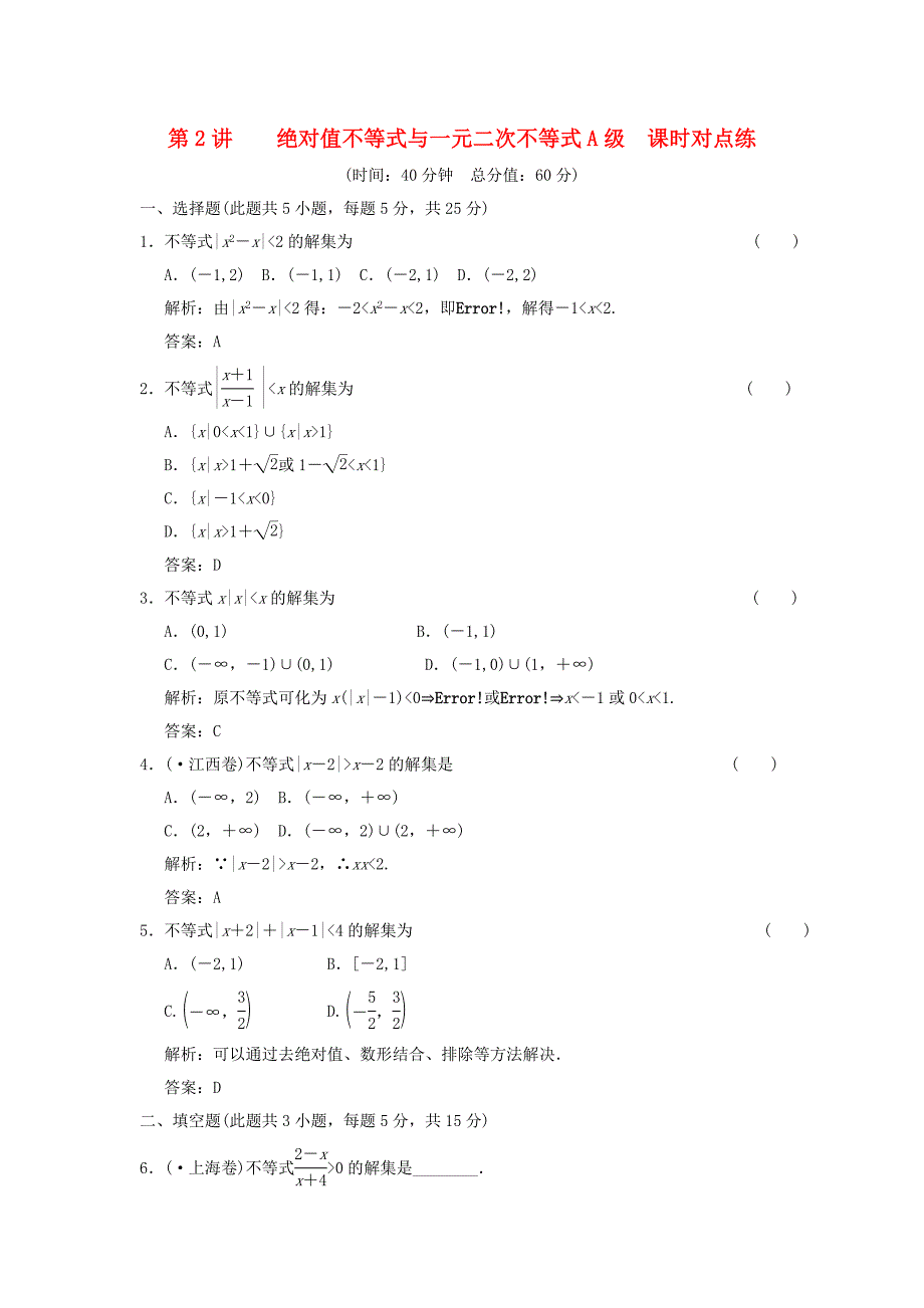 整理版第2讲绝对值不等式与一元二次不等式A级课时对点练_第1页