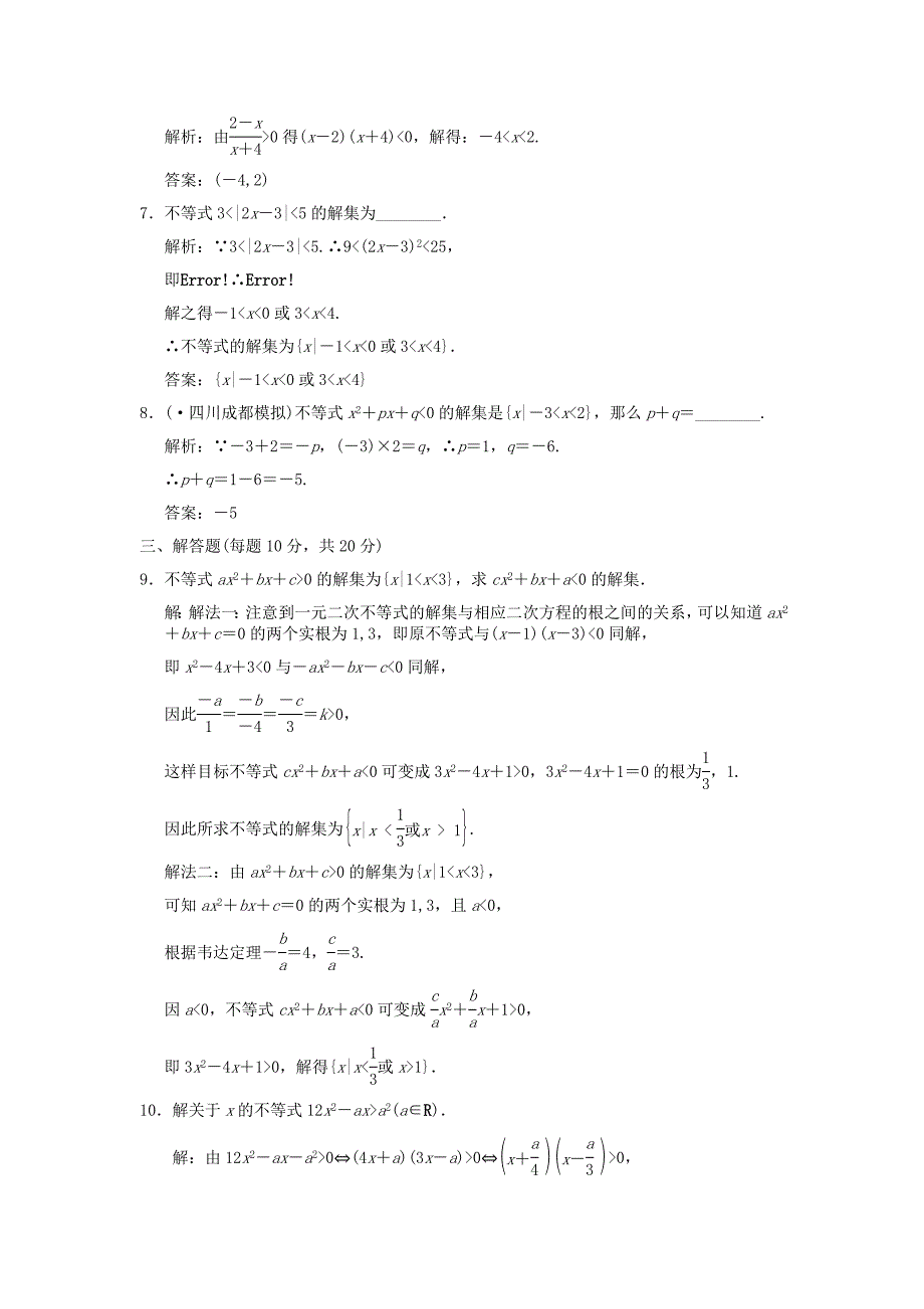 整理版第2讲绝对值不等式与一元二次不等式A级课时对点练_第2页